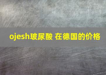 ojesh玻尿酸 在德国的价格